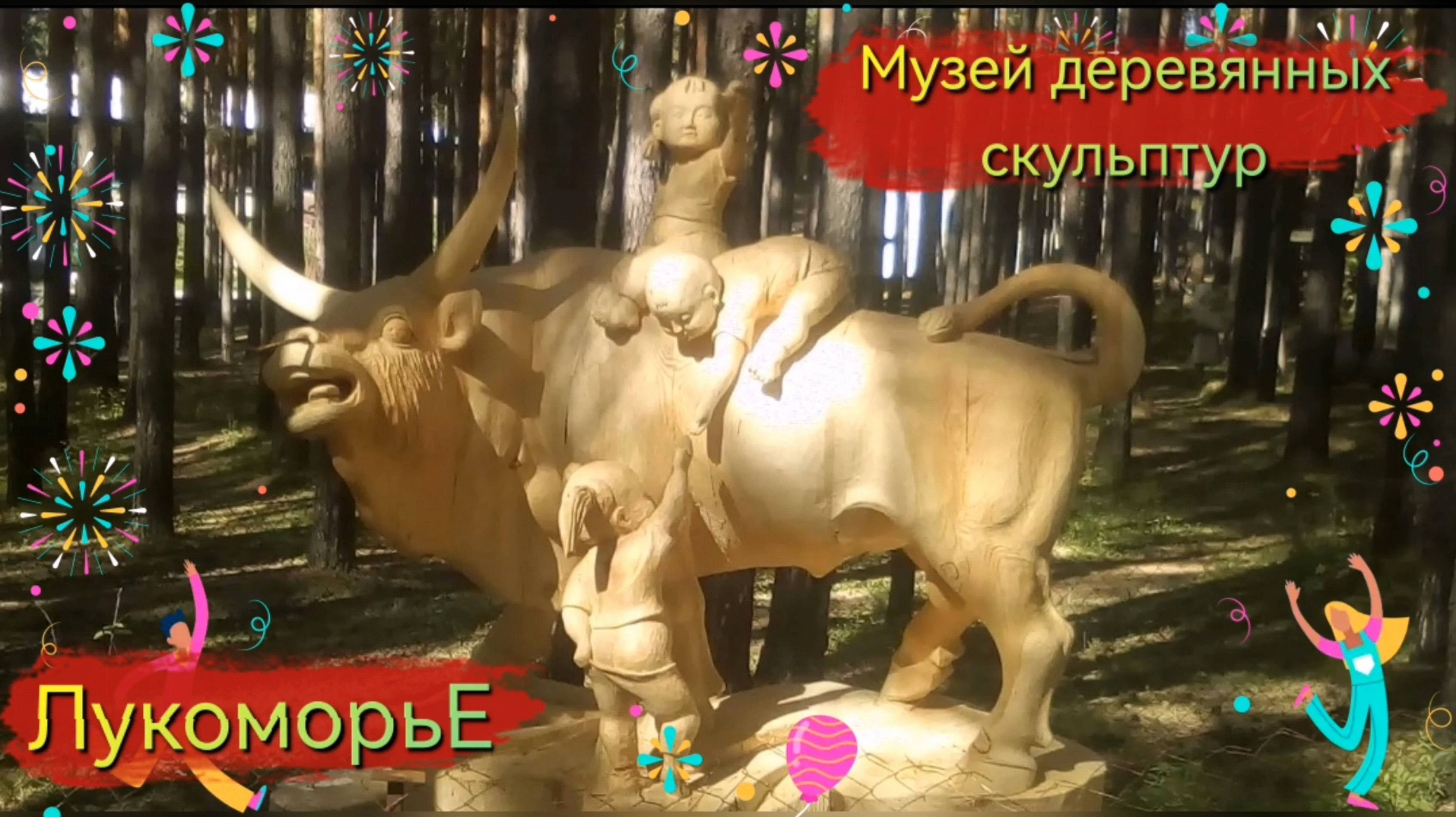 Музей деревянных скульптур