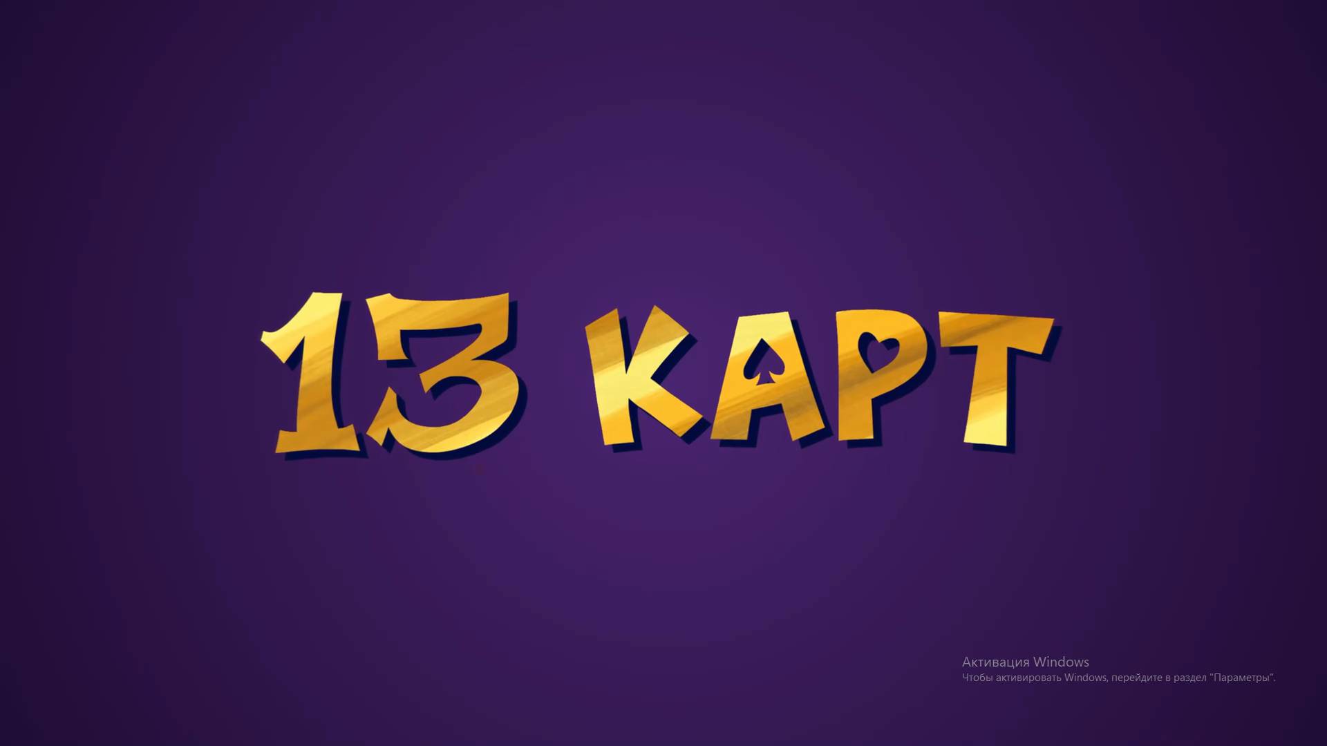13 карт Трейлер - моя озвучка