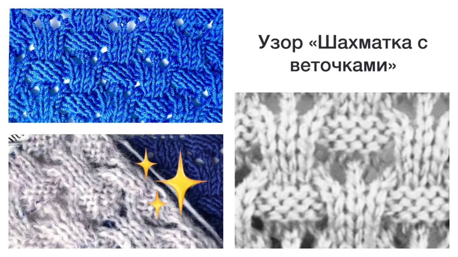 Узор "Шахматка с веточками"😍