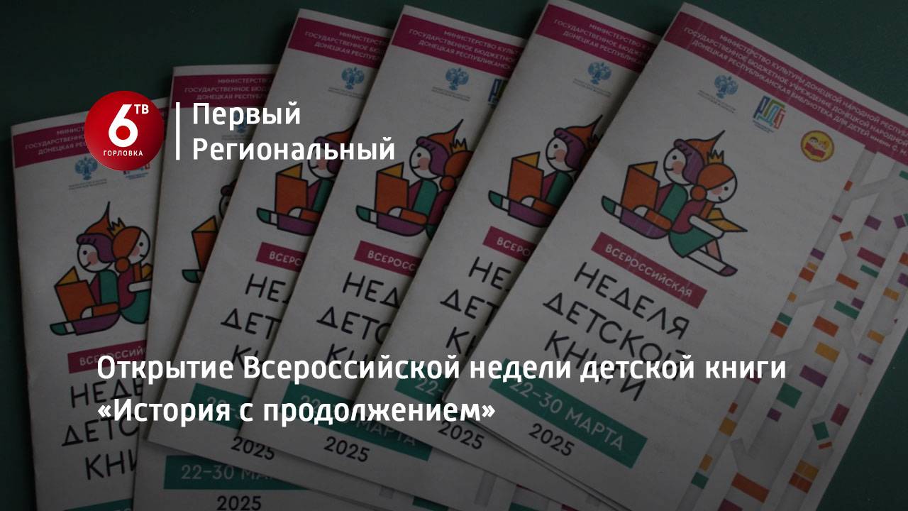 Открытие Всероссийской недели детской книги «История с продолжением»