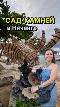 Сад камней в Нячанге🗿