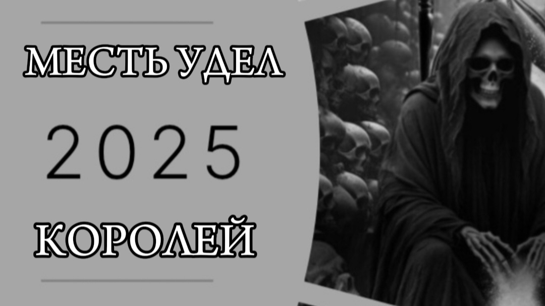 Месть и прощение