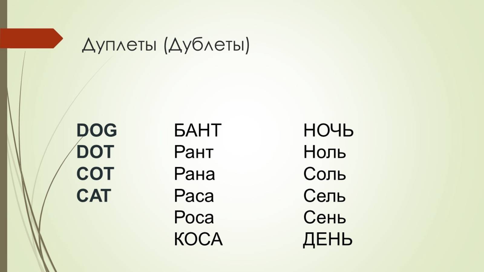 Творческое упражнение "Дублеты". Игра в слова