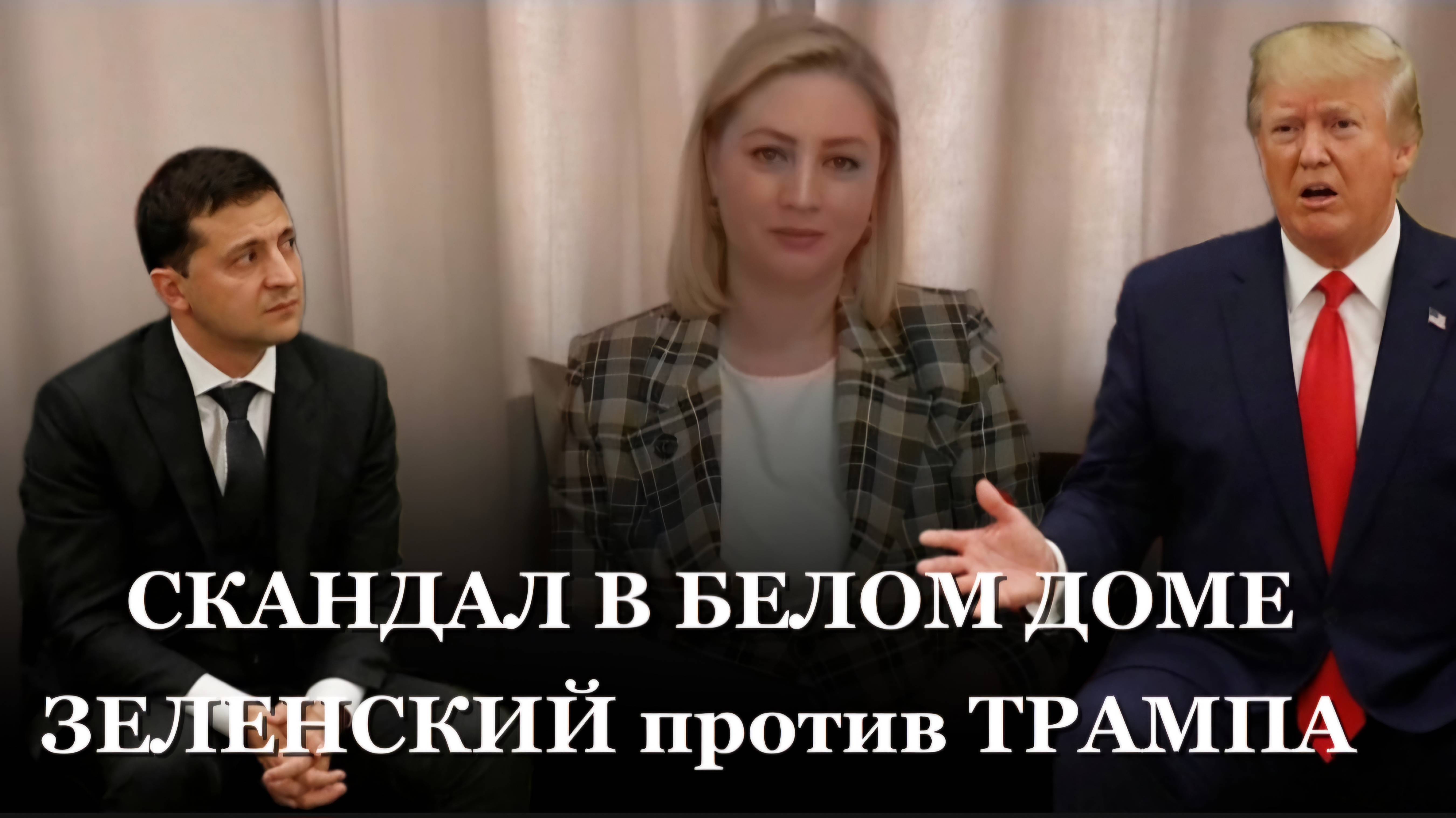 Зеленский и Трамп