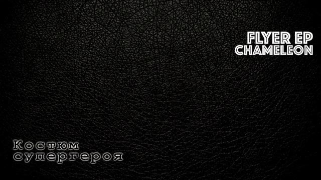 03 FLYER - Костюм супергероя