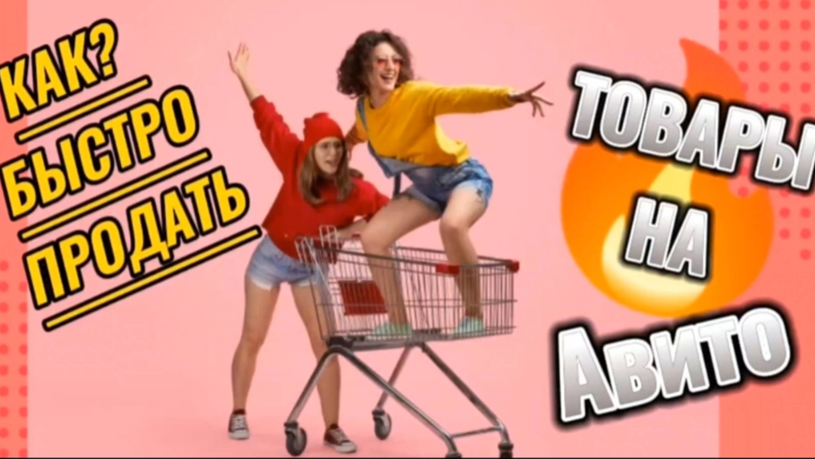 Как быстро продать товар на Авито👍💯
Вывести объявления в ТОП👆