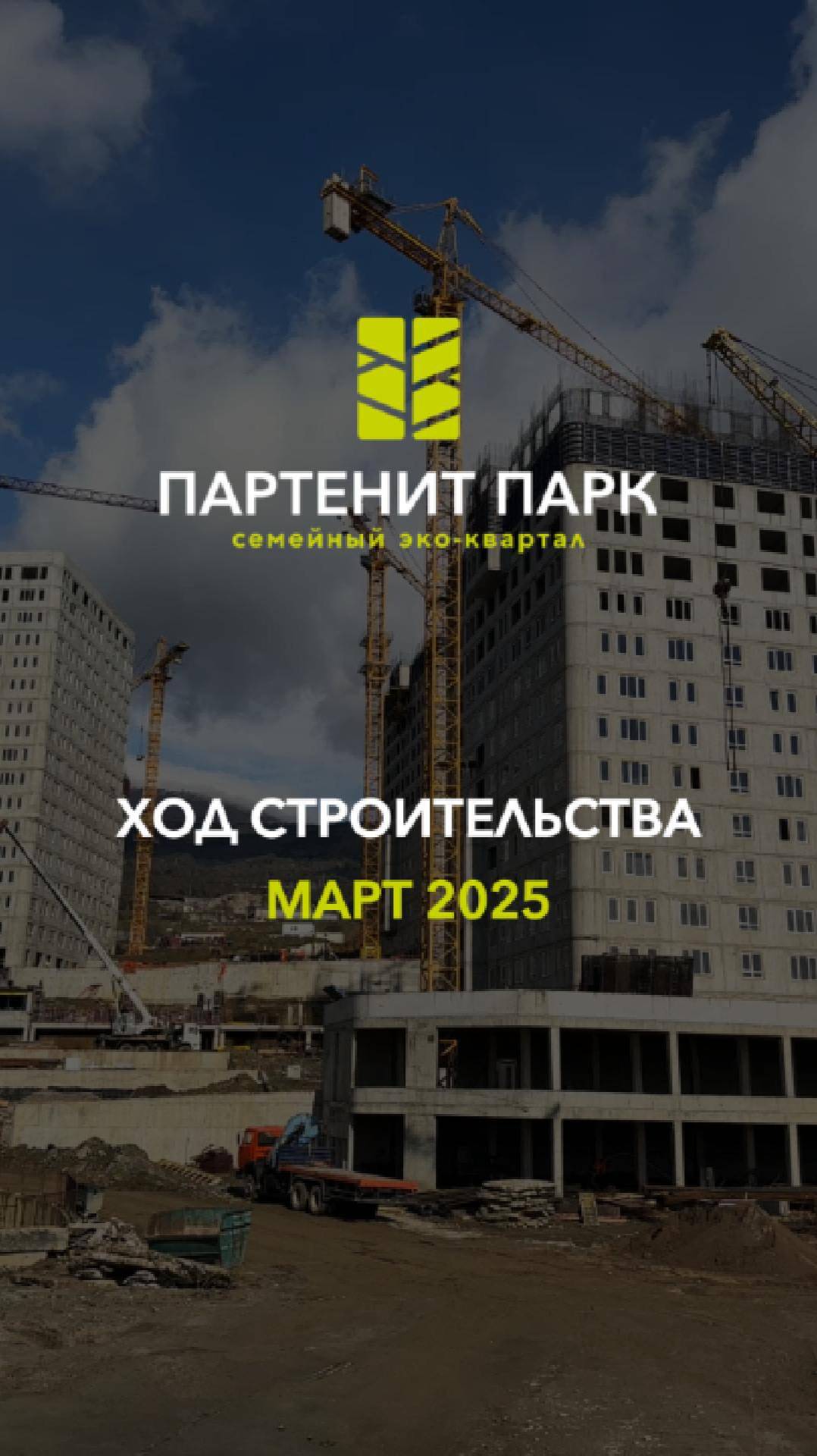 ЖК "Партенит Парк" - ход строительства (март 2025)