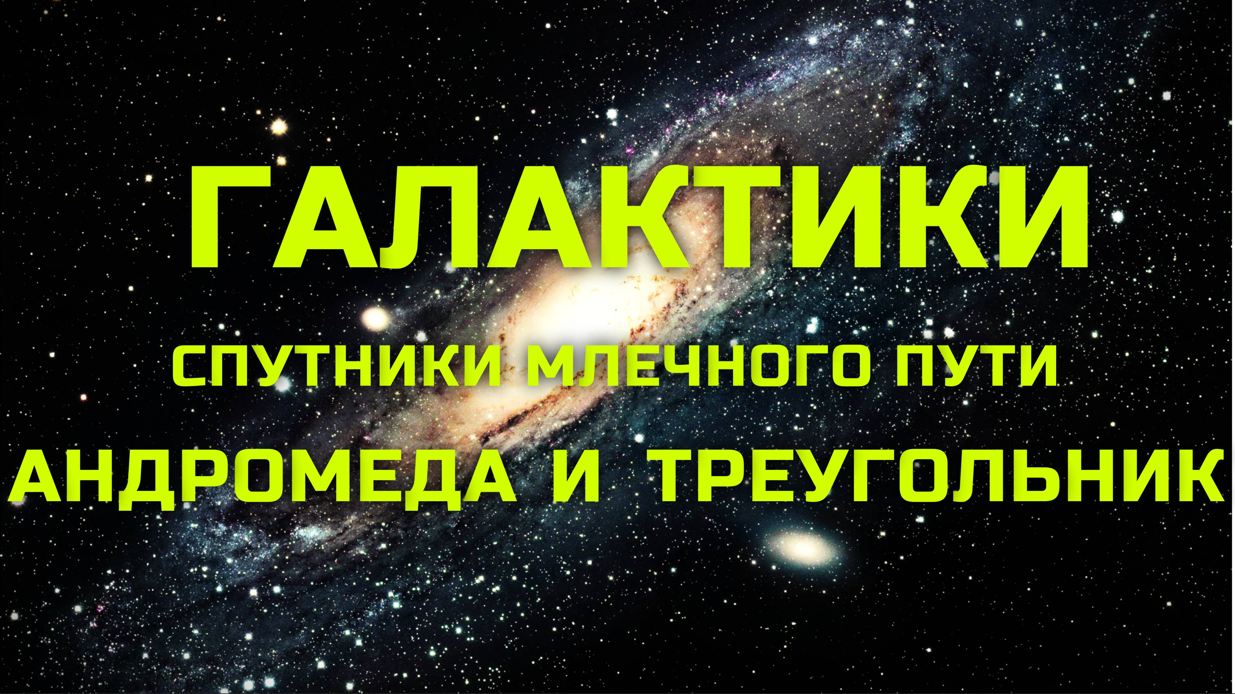 "Чудовищная" туманность и триллион звезд. Галактики соседи Млечного Пути