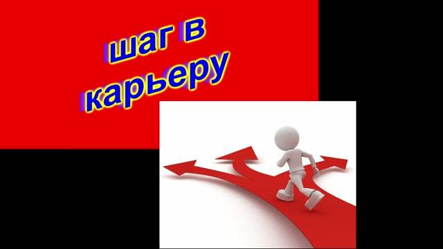 шаг в карьеру 2025