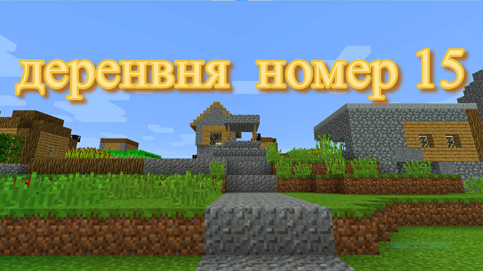 Продолжаю ремонтировать деревню жителей  номер 15