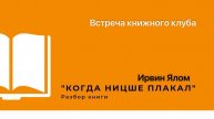 Первая встреча книжного клуба PRO общение