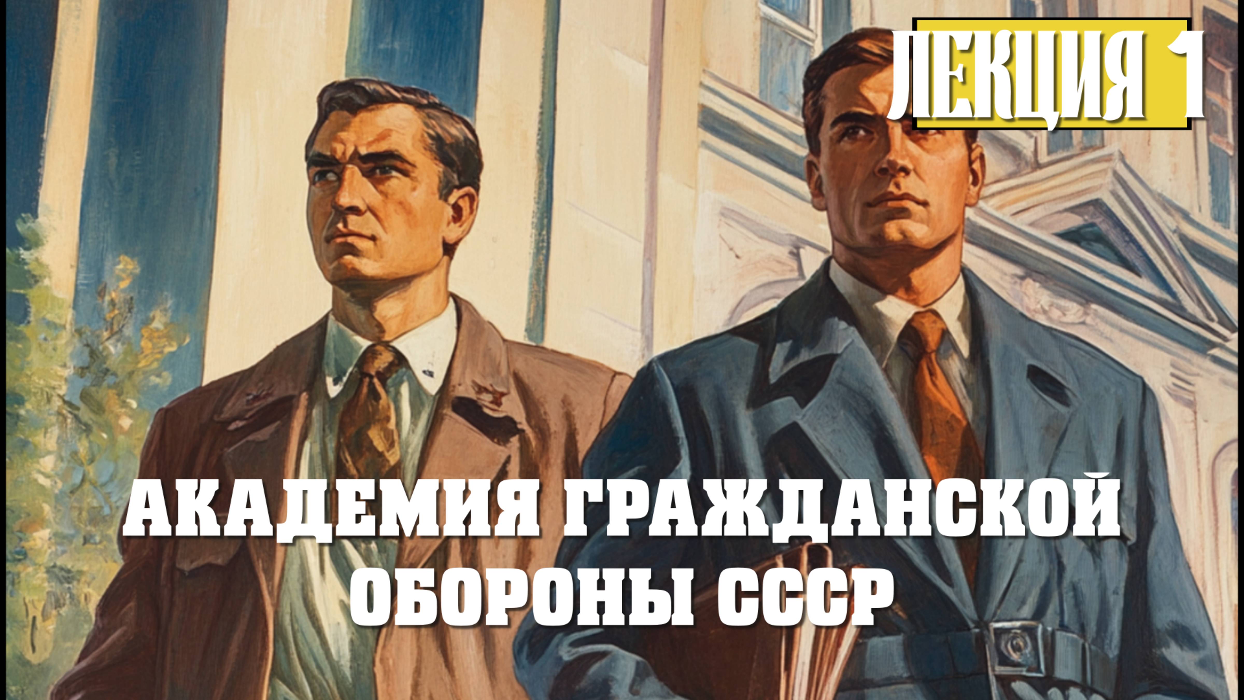 Академия Гражданской Обороны СССР. Лекция 1. Что такое государство?