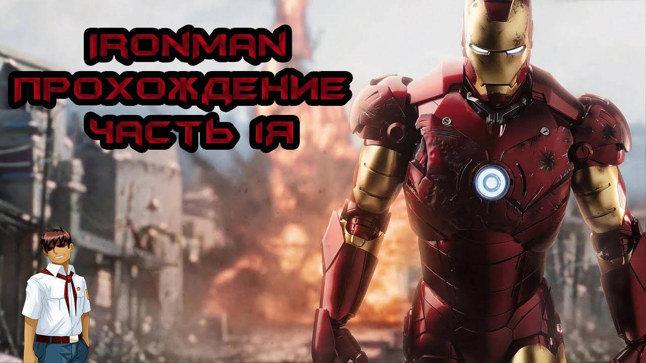 Прохождение IronMan #1