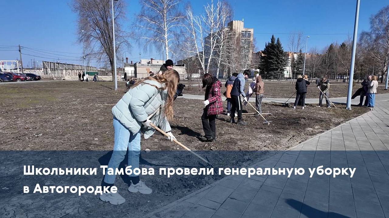 Школьники Тамбова провели генеральную уборку в Автогородке