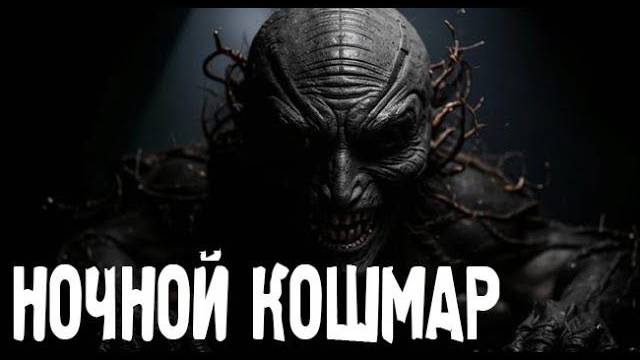 НОЧНОЙ КОШМАР. Страшные. Мистические. Творческие истории. Хоррор