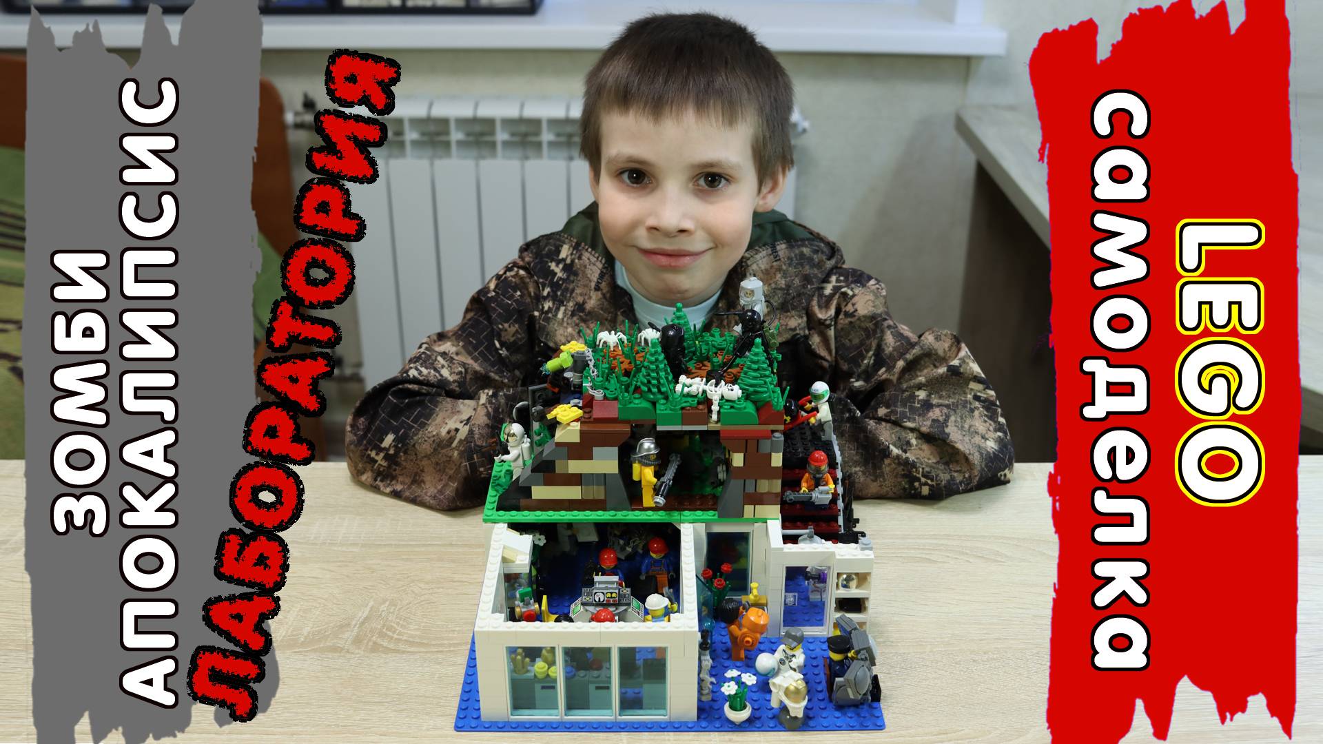 LEGO Самоделка – Секретная лаборатория в зомби апокалипсис
