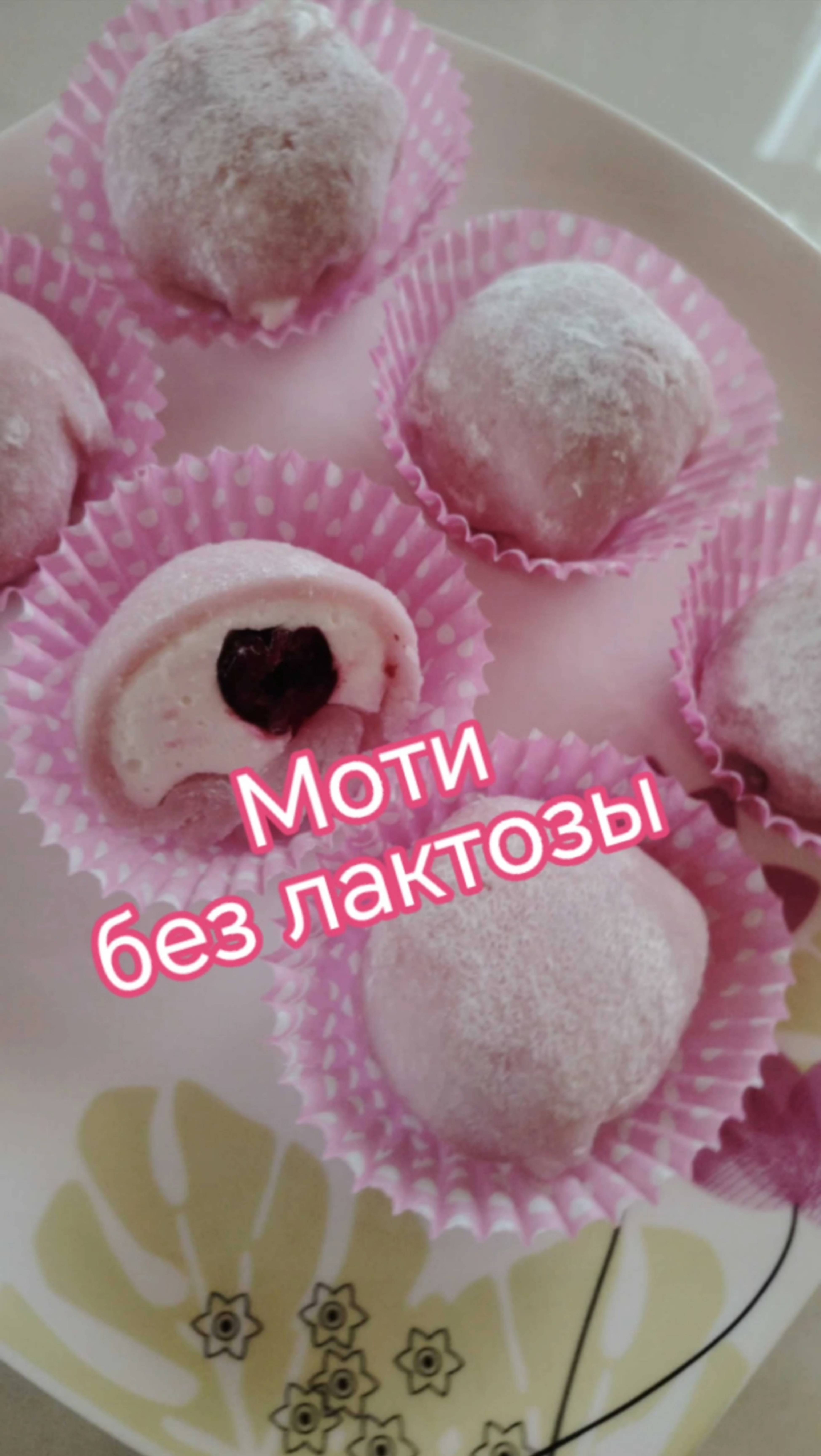 Популярный десерт Моти #безлактозы #моти #японскийдесерт #безглютеновыйнемолочник