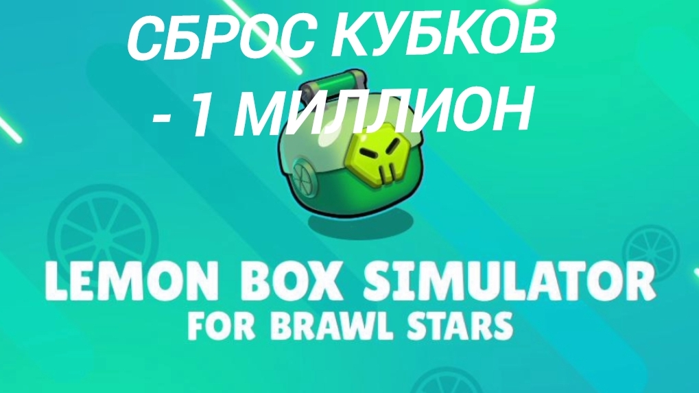 СБРОС КУБКОВ В ЛЕМОН БОКС! -1 МИЛЛИОН