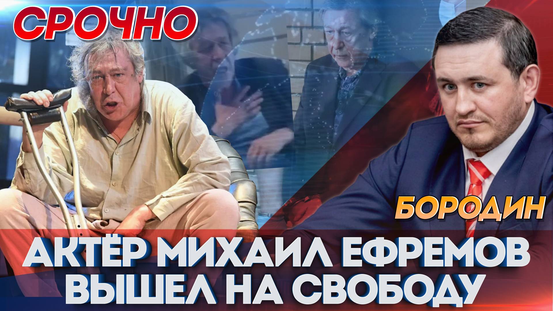 Бородин: актёр Михаил Ефремов вышел на свободу