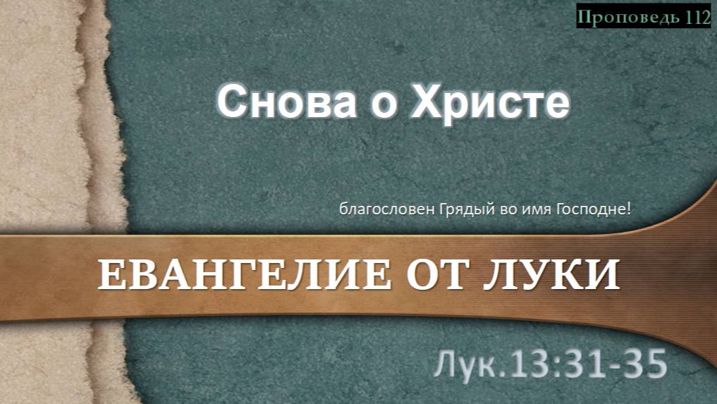 112 Снова о Христе (Лк.13.31-35)