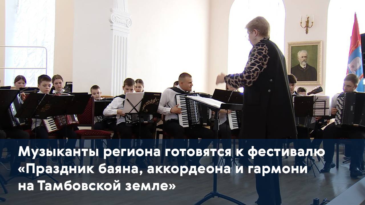 Музыканты региона готовятся к фестивалю «Праздник баяна, аккордеона и гармони на Тамбовской земле»