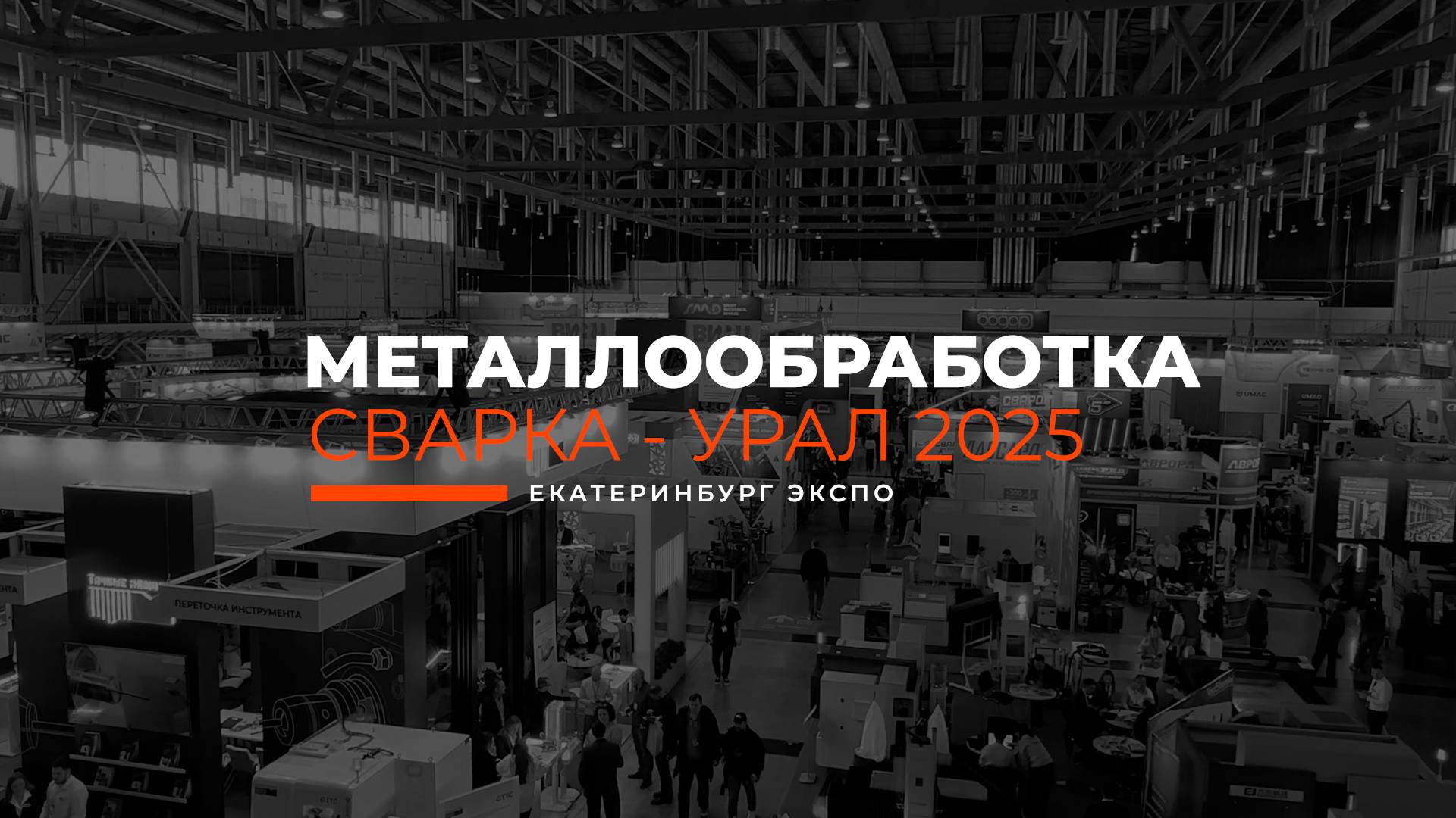 МЕТАЛЛООБРАБОТКА. СВАРКА - УРАЛ 2025 | ЕКАТЕРИНБУРГ ЭКСПО