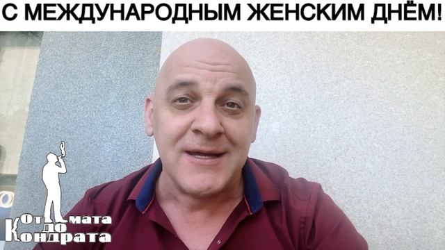 С МЕЖДУНАРОДНЫМ ЖЕНСКИМ ДНЁМ!