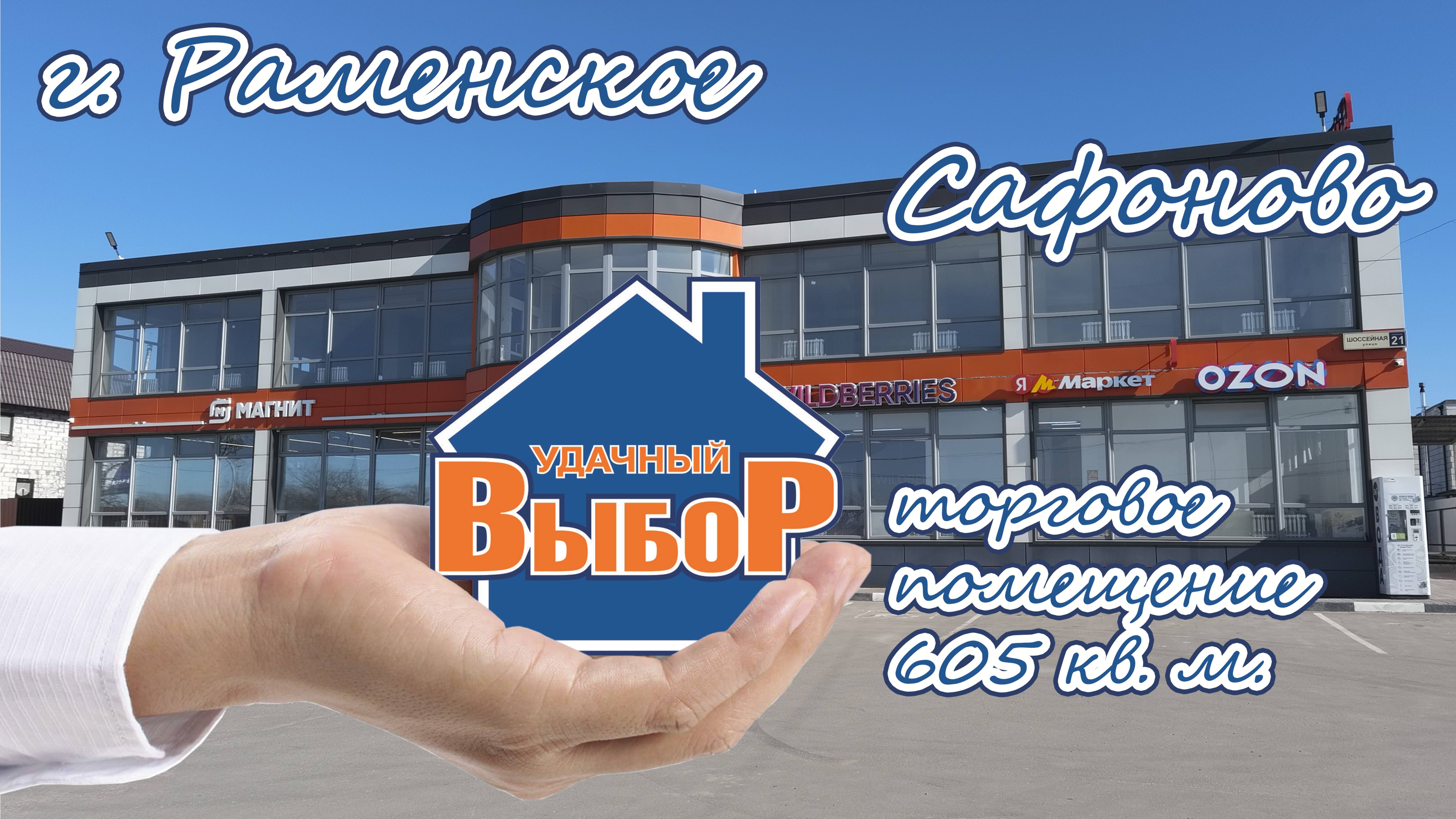 г. Раменское, Сафоново, Торговое помещение 605 м²