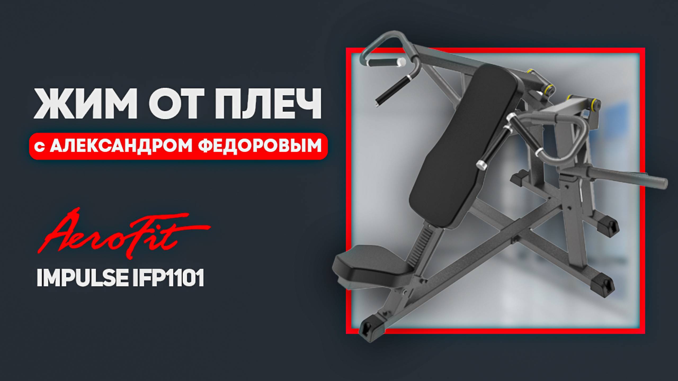 Жим от плеч с Александром Федоровым Impulse IFP1101