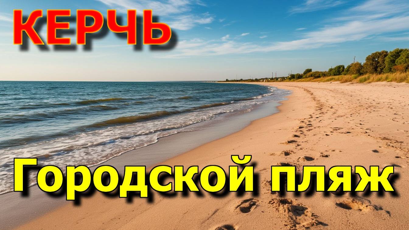Керчь ждёт! Лучший городской пляж Крыма!