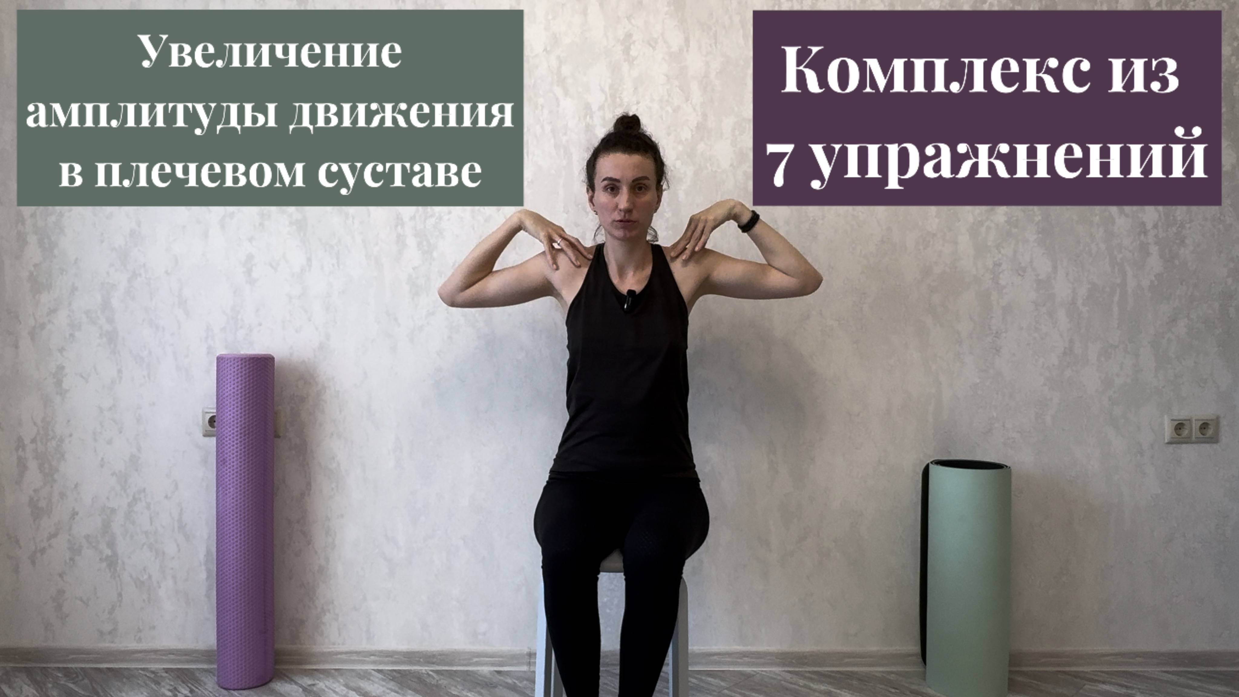 Комплекс упражнений для увеличения амплитуды движения в плечевом суставе