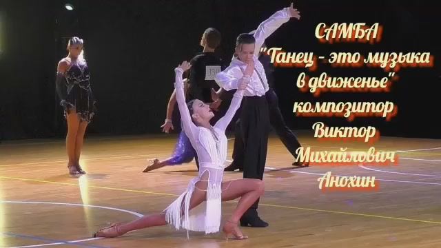 Танец САМБА «Танец – это музыка в движенье» ИМПРОВИЗАЦИЯ композитор Виктор Михайлович Анохин