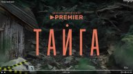 Тайга 8 серия Сериал 2025