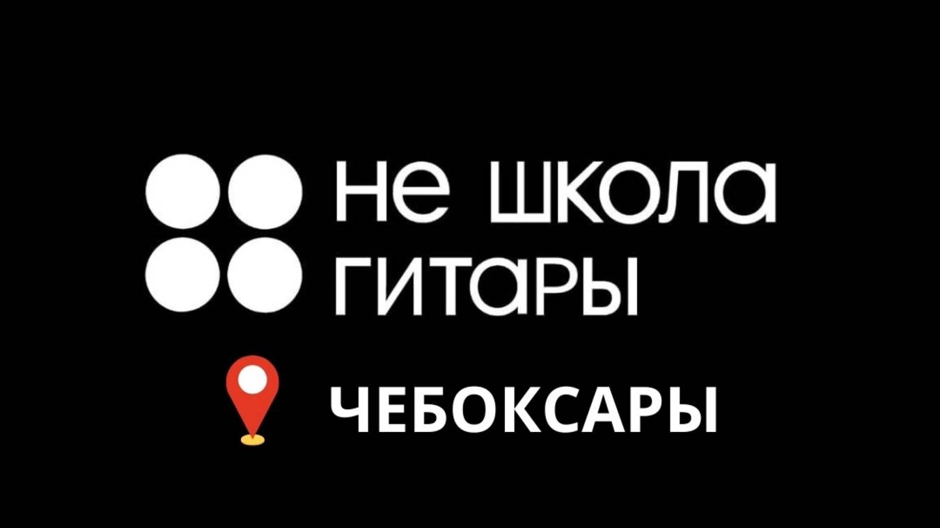 Хотите также? Приходите к нам!!!
Концерт "Не школа гитары" город Чебоксары