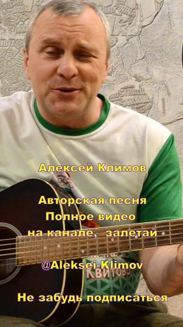 Куплет 6  "Уральская дистанция" Авторская песня Алексея Николаевича Климова.
