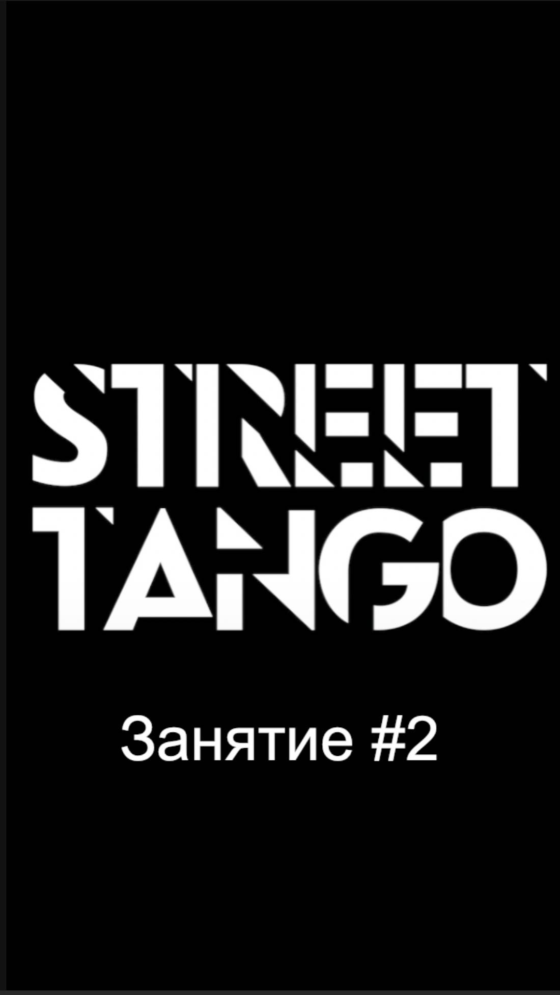 Street Tango занятие 2