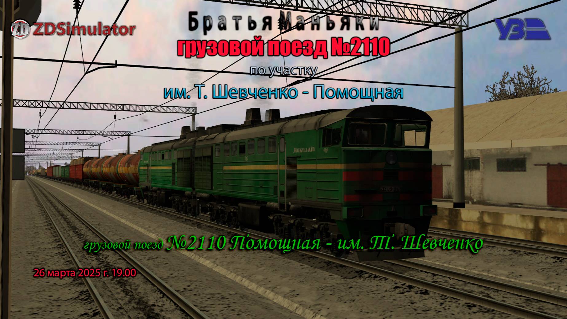 ZDSimulator - грузовой поезд №2110 - по участку Помощная - Шевченко