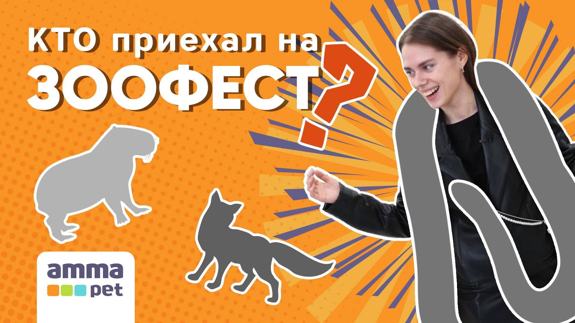 КТО ПРИЕХАЛ НА ЗООФЕСТ? САМЫЕ НЕОБЫЧНЫЕ ДОМАШНИЕ ПИТОМЦЫ И ЗНАКОМСТВО С НОВЫМИ ПОРОДАМИ