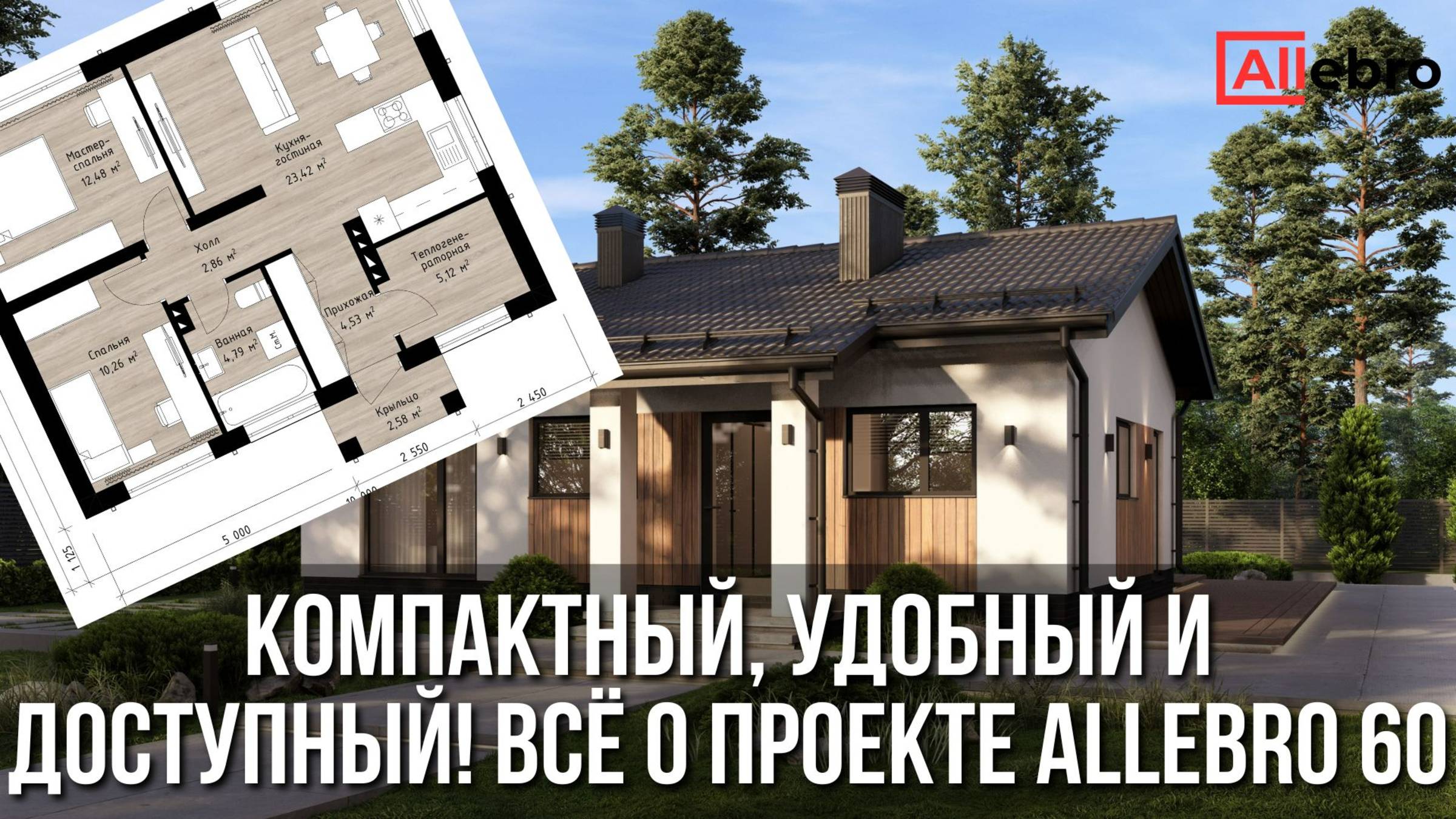 Обзор практичного и недорогого дома Allebro 60 | Проект дома 66 м²
