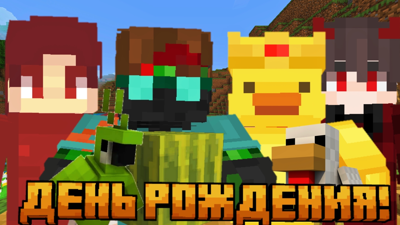 ПОЗДРАВИЛ СВОИХ ЛУЧШИХ ДРУЗЕЙ С ДНËМ РОЖДЕНИЯ В МАЙНКРАФТ!