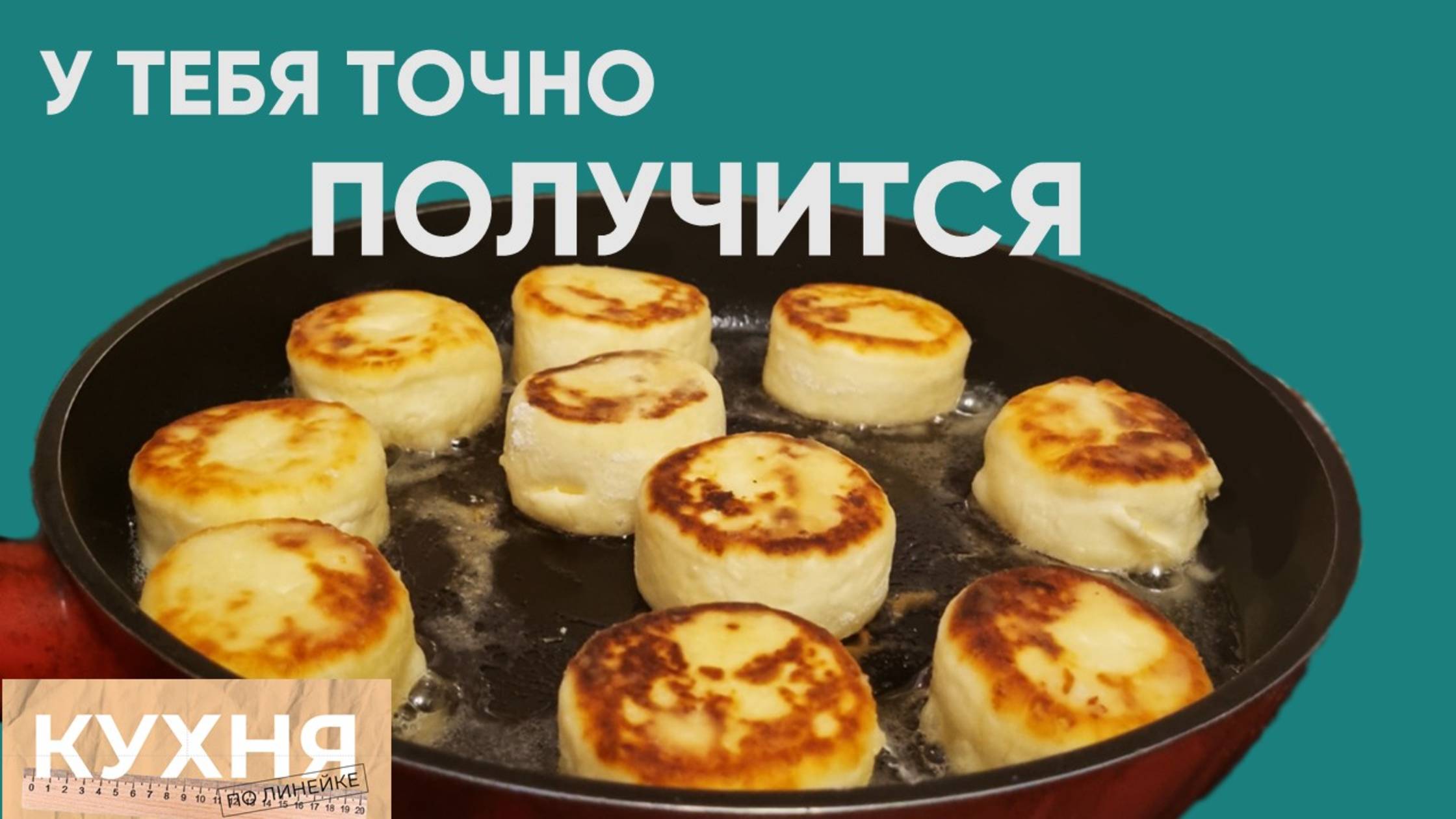 Пошаговый рецепт ВКУСНЕЙШИХ и НЕЖНЫХ СЫРНИКОВ