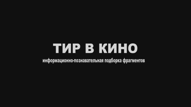 Тир в Кино (тематическая подборка)