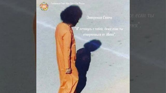 "40 заверений Свами", составитель Анил Кумар. Сатья Саи Баба.
