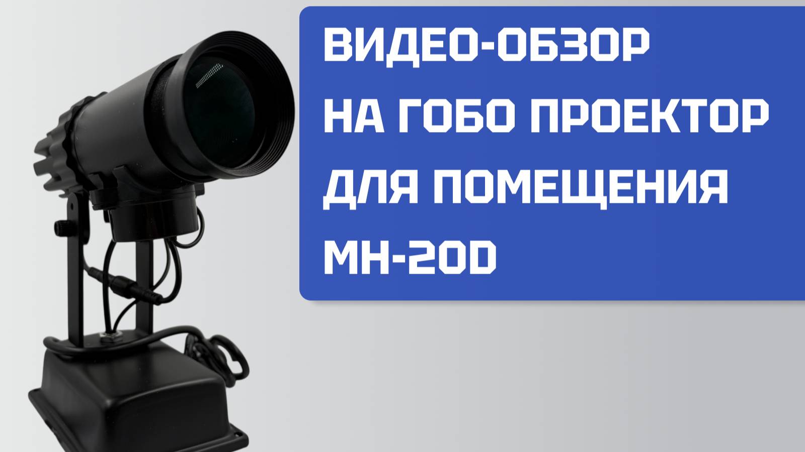 Видео-обзор Гобо проектора MH-20D