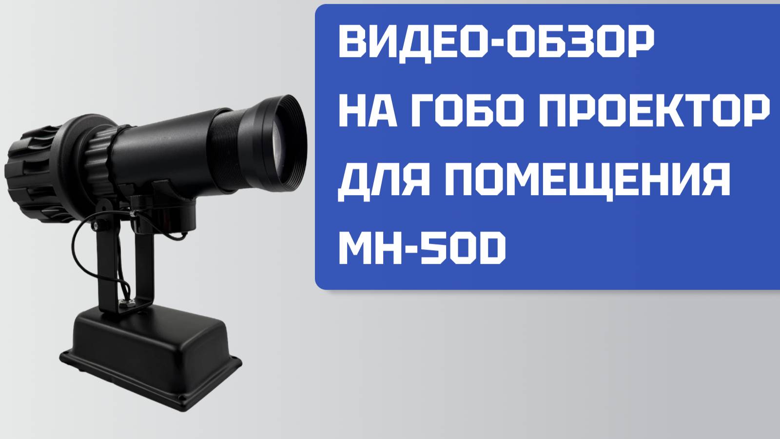 Видео-обзор на Гобо проектор MH-50D