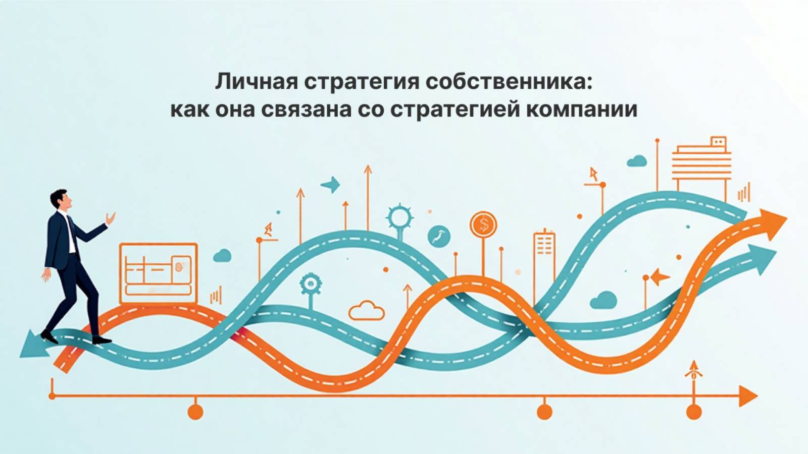 Личная стратегия собственника: как она связана со стратегией компании