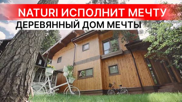 ЗАГОРОДНЫЙ ДОМ - КАКИМ ДОЛЖЕН БЫТЬ? Теплый, экологичный и качественный дом по технологии NATURI