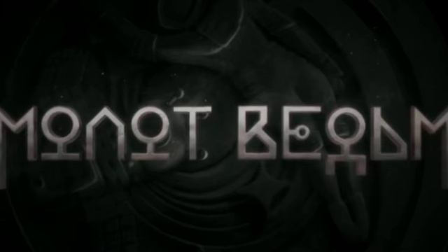 Молот ведьм 7 серия