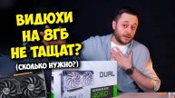 ВИДЮХИ НА 8 ГБ В ПРОШЛОМ? / ВЫБОР ВИДЕОКАРТЫ В СБОРКУ ПК В 2025!
