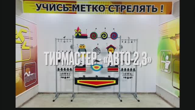 Автоматическая мишенная установка ТирМастер "АВТО-2,3"